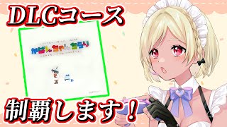 【かばんちゃんちらり】DLCまで完全制覇するぞ！！！！【Vtuber】