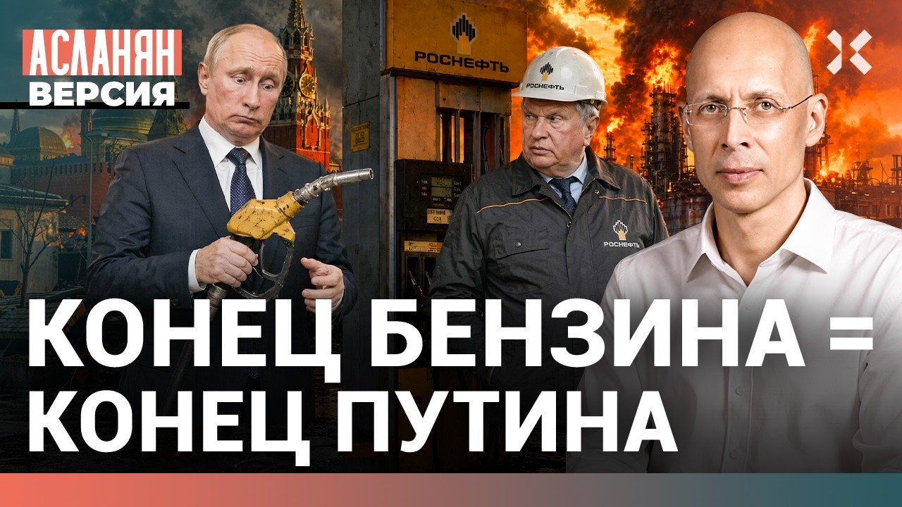 Как Путина подставили свои? Бензиновый заговор | Асланян. Версия