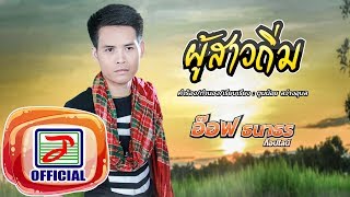 ผู้สาวถิ่ม – อ๊อฟ ธนาธร ท็อปไลน์