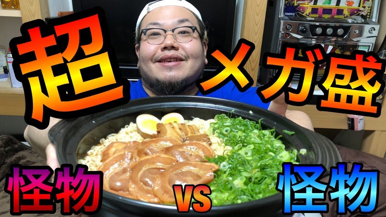 【大食い】遂に決着!?怪物ラーメンに挑む怪物!!