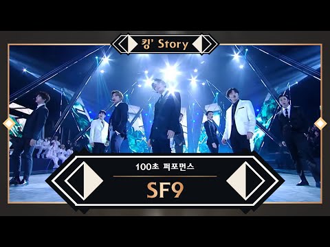 [킹’ Story] ♬ SF9(에스에프나인) - Good Guy | The Glory | @100초 퍼포먼스