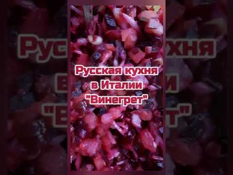 Винегрет. Русская кухня в Италии 🧅🥕🥔 🥒 Insalata. Cucina russa in Italia