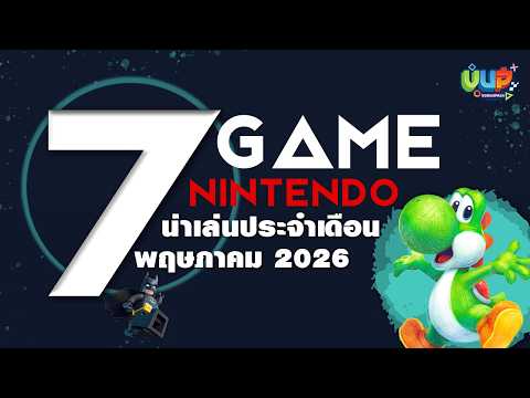 7 เกม Nintendo Switch น่าเล่น พฤษภาคม 2026 - by Vodunpack