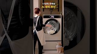 17년차 주부가 알려주는 세탁 노하우 (feat. 니트, 커튼, 이불까지) | LG 트롬 AI 오브제컬렉션 워시콤보