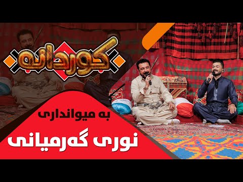 Kurdana - Alqay 1 - Nuri Garmyani