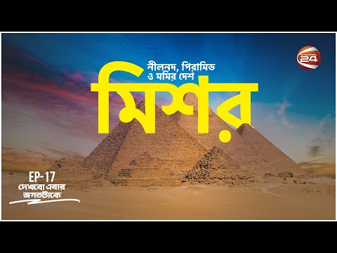 মিশর: ইতিহাস, ঐতিহ্য ও প্রাচীন সভ্যতার দেশ | History of Egypt | Dekhbo Ebar Jogot Take | 23|4| 2023