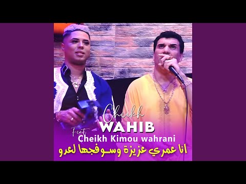 انا عمري عزيزة وسوفجها لعدو (feat. Cheikh Kimou Wahrani)