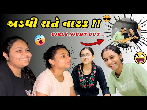 અડધી રાતે નાટક 🫣🤣બોવ ડર લાગ્યો 😱ને બોવ હસ્યા ,😇😂Night out with Girls 🥰|| Vlog 153 || Dhrutika Vlogs