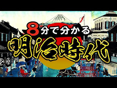 【明治時代】207 忙しい人のための明治時代【日本史】