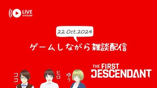 【THE FIRST DESCENDANT】 ゲームしながら雑談配信 22.Oct.2024