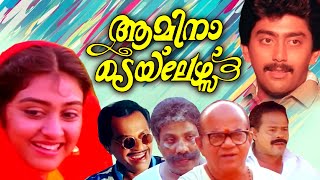 Amina Tailors Malayalam Full Movie  Malayalam Come