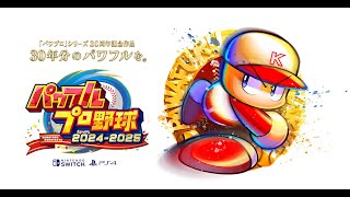【パワプロ2024】新作確認するぞ！！！！