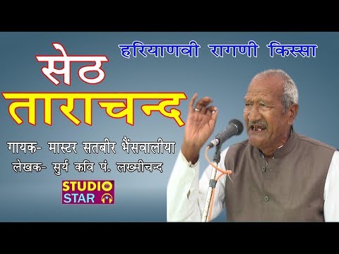 मास्टर सतबीर जैसा इस रागनी किस्से को कोई नहीं गा सकता | Seth Tara Chand Kissa | MASTER SATBIR RAGNI