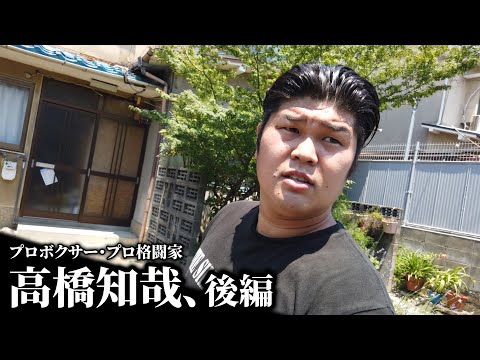 かつて行われていた本気の殺し合い。地下格闘技の現場に潜入/ボクシングヘビー級王者　高橋知哉【後編】