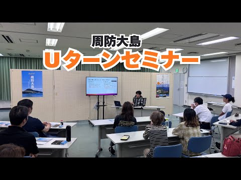 周防大島Uターンセミナー