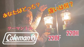 【Coleman】【ツーマントル】【220シリーズ】220Fと220Hの違いって何？YAMAちゃんがツーマントルシリーズを解析。