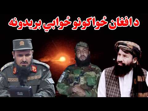 د پاکستاني ملېشو د وروستیو هوايي بریدونو په غبرګون کې د ا.ا مجاهدینو د ځوابي بریدونو ژوندی بهیر🔴