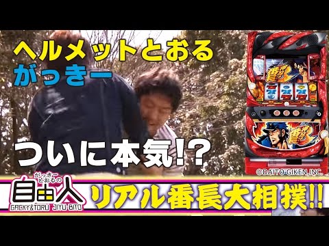 パチスロ【押忍！番長3】がっきーとおるの自由人#2 【がっきー&ヘルメットとおる】