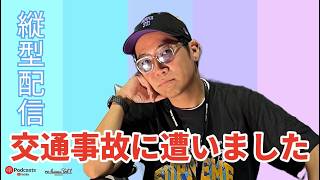 ※縦型配信 緊急報告！交通事故に遭いました... #交通事故 #骨折 #shortsfeed