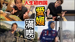 【人生初四国】愛媛の街を大満喫しました【愛媛遠征観光Vlog】