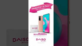 遂にダイソー製スマホ登場？税込29,800円！2Kディスプレーにスナップドラゴン搭載！【AI】