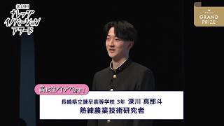 高校生アイデア部門 グランプリ