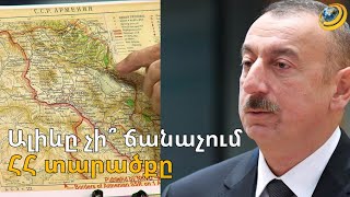 Ինչո՞ւ Ալիևը մինչև հիմա հրապարակավ չի ճանաչել ՀՀ 29.800 ք/կմ տարածքը. Երևանը պատասխան է պահանջում