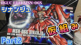 【Live】HGUC 1/144 シナンジュを全塗装制作！！Part2【ガンプラ】