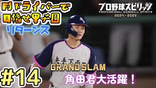 【プロスピ】#14  F1ドライバーで甲子園を目指すリターンズ