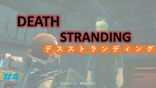 【DEATH STRANDING】伝説の配達人奮闘記〜ブラック社員に密着〜