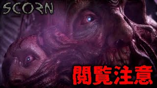 [閲覧注意]この世界は救いを求めても救われない-Scorn