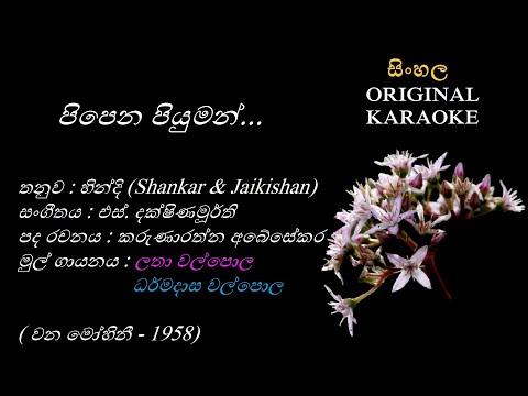 Pipena Piyuman(with FEMALE voice) - පිපෙන පියුමන් - KARAOKE - Latha and Dharmadasa Walpola