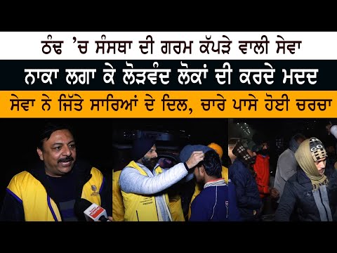 ਠੰਢ ’ਚ ਸੰਸਥਾ ਦੀ ਗਰਮ ਕੱਪੜੇ ਵਾਲੀ ਸੇਵਾ - ਨਾਕਾ ਲਗਾ ਕੇ ਲੋੜਵੰਦ ਲੋਕਾਂ ਦੀ ਕਰਦੇ ਮਦਦ,