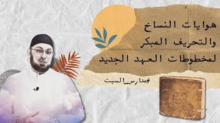 صورة هوايات النساخ والتحريف المبكر لمخطوطات العهد الجديد #مدارس_السبت  #منقذ_السقار