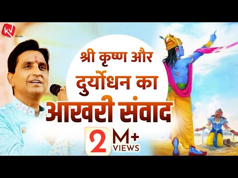The last dialogue between Shri Krishna and Duryodhana | Dr Kumar Vishwas | Apne Apne Shyam