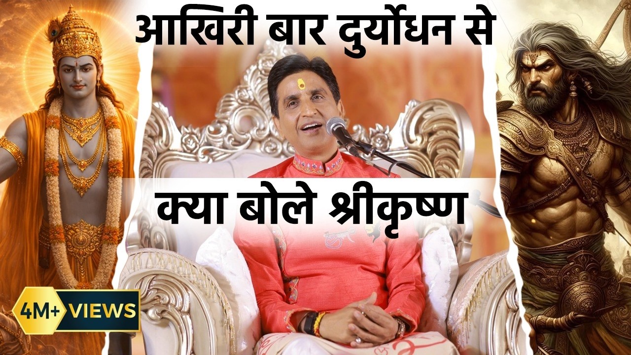 श्री कृष्ण और दुर्योधन का आखरी संवाद | Dr Kumar Vishwas | Apne Apne Shyam