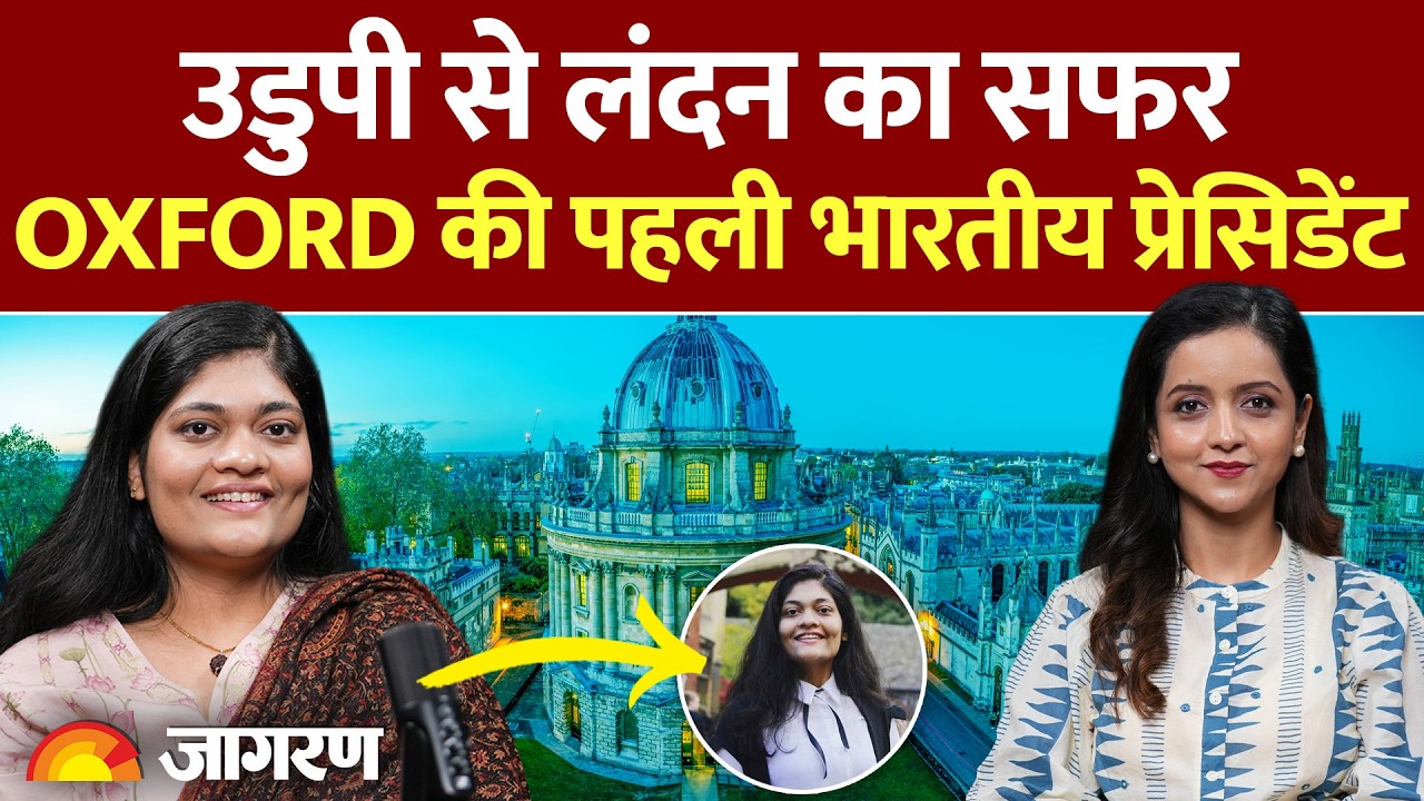 Oxford की पहली भारतीय प्रेसिडेंट का संघर्ष। Rashmi Samant | Podcast | Jagran Manthan | Dainik Jagran