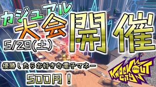 【参加者募集】誰でも参加可能！！ルーキーズ大会開催！！【ノックアウトシティ】