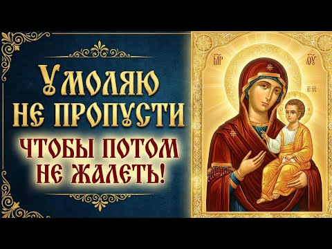 ЧТОБЫ ПОТОМ НЕ КУСАТЬ ЛОКТИ, ПОБЛАГОДАРИ БОГОРОДИЦУ! Но лишь 1% людей включат эту молитву