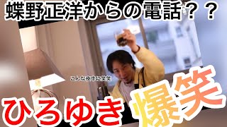 【ひろゆき】ひろゆき爆笑 蝶野正洋からの電話!!〔ひろゆき切り抜き〕