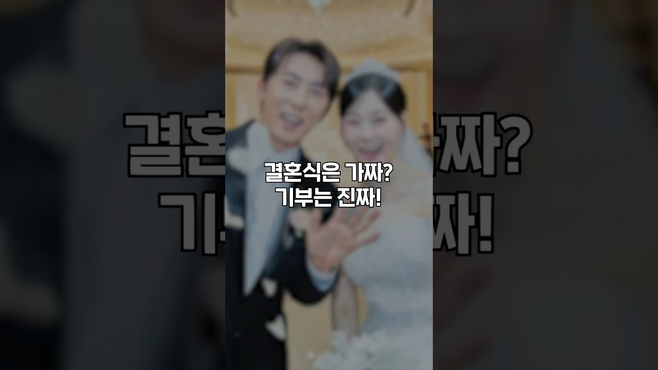 이 결혼식이 가짜라고요? 💍