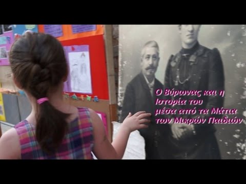 '''Ο Βύρωνας και η ιστορία του μέσα από τα μάτια των μικρών παιδιών'''