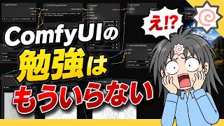 導入から生成まで全部丸投げでOK！ComfyUI✕Codexにすればもう勉強は不要です！
