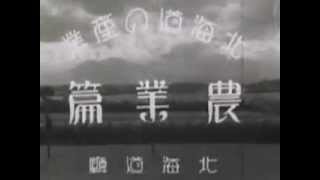 Prewar Hokkaido-related Movie Film – No. 3 “Hokkaido’s Industries (Agriculture)
