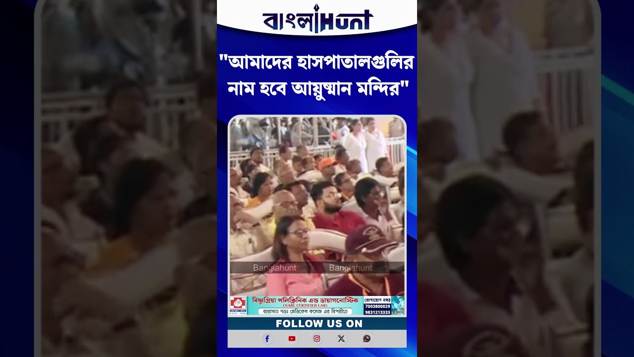 "আমাদের হাসপাতালগুলির নাম হবে আয়ুষ্মান মন্দির", বললেন Suvendu Adhikari
