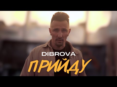 DIBROVA  - Прийду (official video)