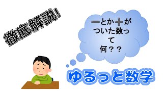 【徹底解説】正の数・負の数まとめ！| きっとこれであなたも１００点？！　#数学 #中学数学 