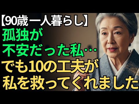 【90歳一人暮らし】孤独が不安だった私&hellip;&ldquo;10の工夫&rdquo;で安心の日々に変わりました｜あなたを支える老後の知恵