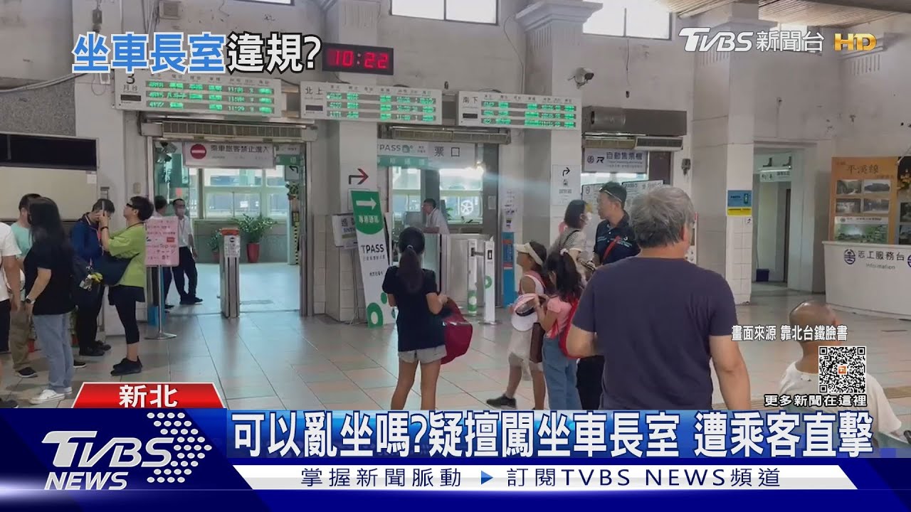 可以亂坐嗎？疑擅闖坐車長室　遭乘客直擊