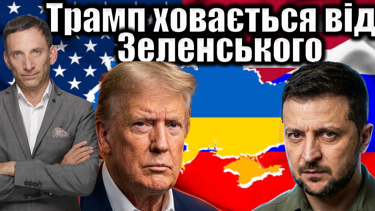 Трамп не зустрічається із Зеленським | Віталій Портников